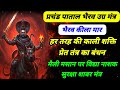 प्रचंड पाताल उग्र भैरव बुंदेली शाबर म�
