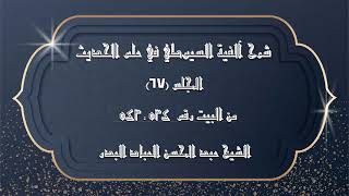 صورة المجلس (67) | شرح آلفية السيوطي في علم الحديث | من البيت رقم "534" إلى "543"|#الشيخ_عبدالمحسن_العباد