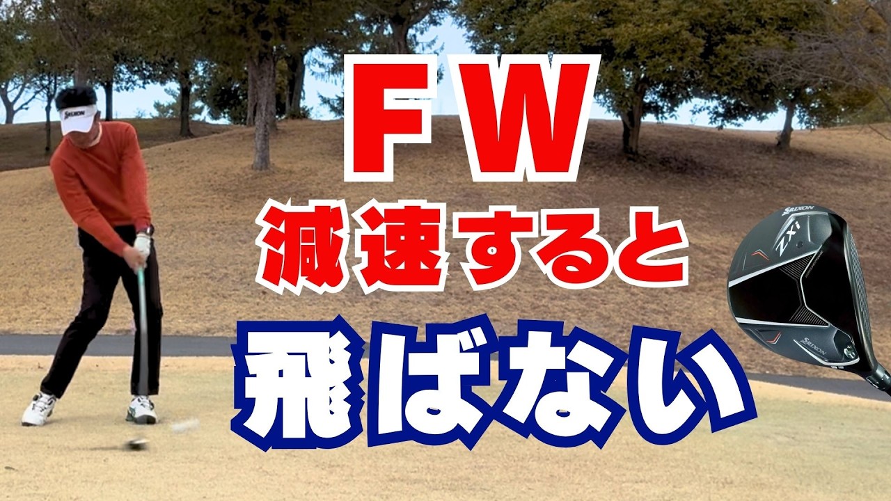 【50代60代必見】FWが飛ばない原因はインパクト減速！指導歴38年のティーチングプロが解説