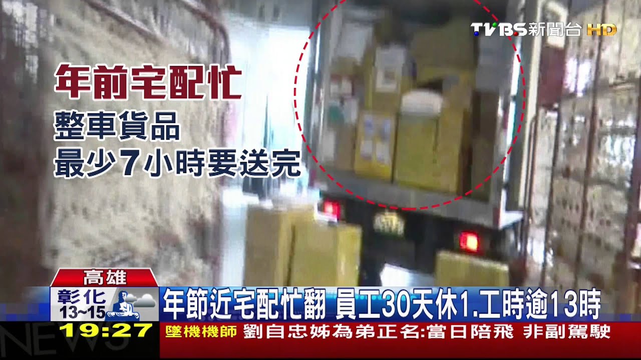 年節近宅配忙翻 員工30天休1、工時逾13時