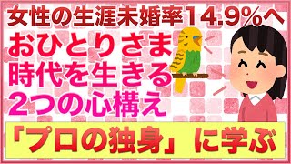 女性の未婚率増加！？婚活プロの独身と孤立！私は独身だから何でもひとりでいいって本当？【女子会の部屋】#婚活 #悩み #愚痴 #相談