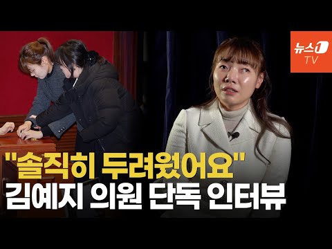 [인터뷰] 김예지 "제명 요구한 적 없다"…탄핵투표 후 한동훈에게 받은 문자 한통 - 뉴스1