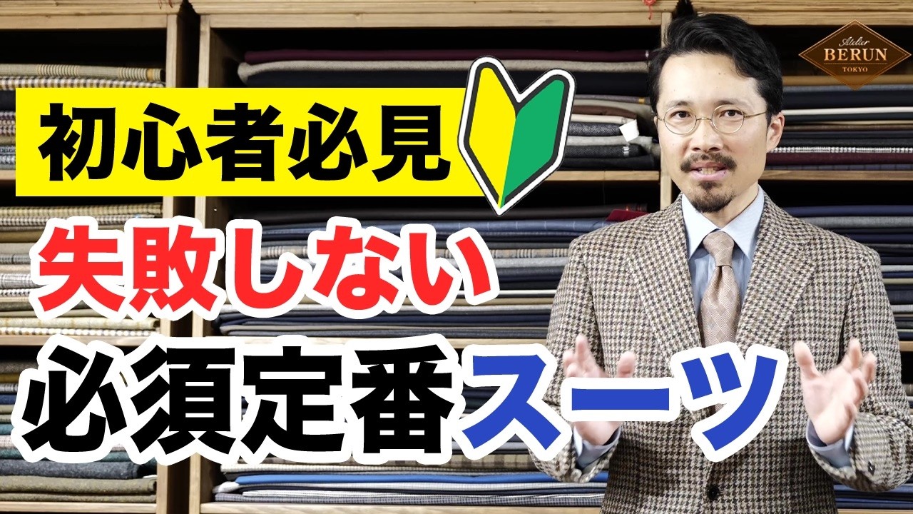 【保存版】初心者がまず買うべき定番スーツはこれ！色・生地など重要ポイント徹底解説！