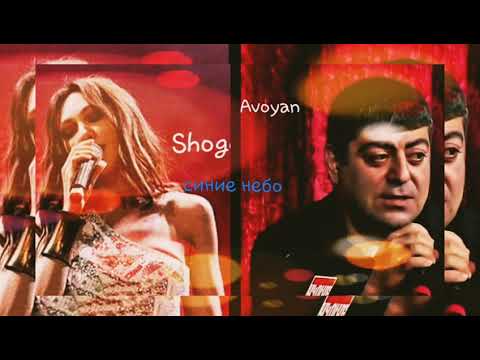 Tatul Avoyan & Shogdiana (синие небо) qo ser@ New2021