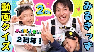 【🎊２周年🎉】みるきっずくらぶ動画クイズに挑戦してみた！みんなもチャレンジしてみてね〜！〜みるきっずくらぶ・タケサク〜【ありがとう】