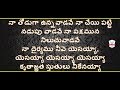 నా తోడుగా ఉన్నవాడవే Na Thoduga Unnavadave Christian Song Lyrics Te