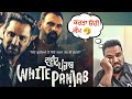 White Punjab - MOVIE REVIEW ~ ਆਹ ਉਮੀਦ ਤਾਂ ਨਹੀਂ ਸੀ ਬਾਈ 🤐