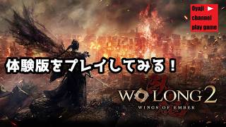 【Wo Long2体験版】#1   おやじの初見プレイ！