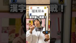 【超難問】ヒカキン大好きおばあちゃんがリズムゲーム挑戦したら難しすぎたwww #Shorts