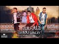 مهرجان خلي بالك منها يافارس | حمو بيكا - مودي امين | توزيع فيجو الدخلاوي | البوم ولاد الجيهة mp3 مهرجان خلي بالك منها يافارس | حمو بيكا - مودي امين | توزيع فيجو الدخلاوي | البوم ولاد الجيهة mp3