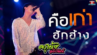 คือเก่า – เต้ย อภิวัฒน์
