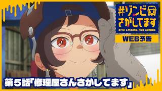 TVアニメ『#ゾンビさがしてます』第5話WEB予告｜毎週土曜夜11時30分～放送中！