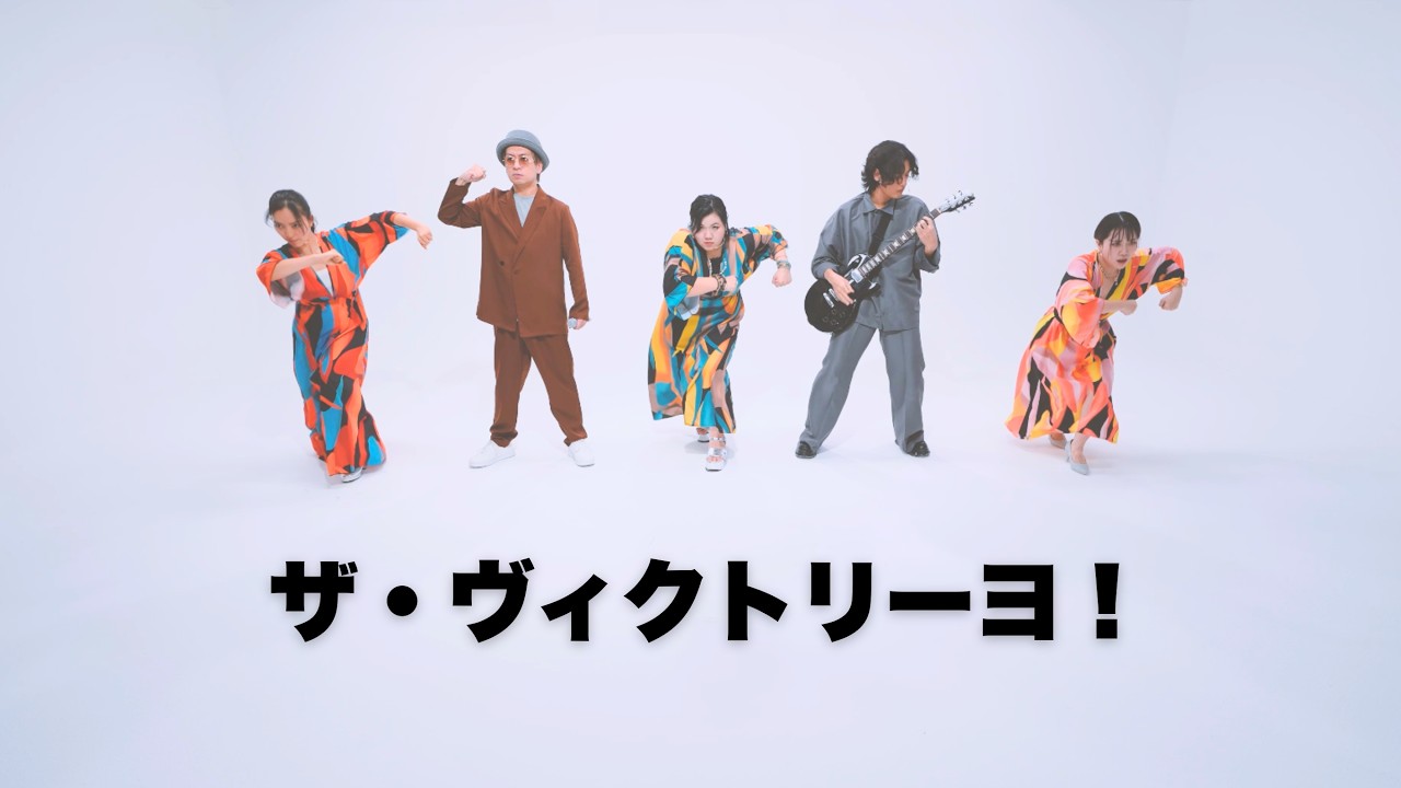 ザ・ヴィクトリーヨ！ / T-Pis MV