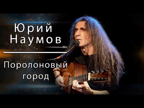 Юрий Наумов - Поролоновый город