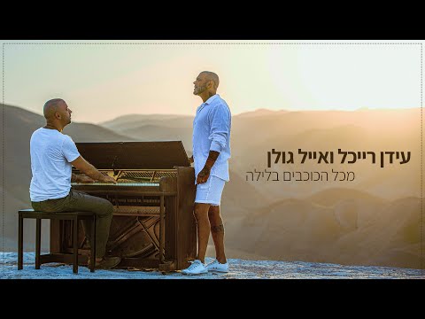 Video thumbnail for Mikol Ha’kochavim Ba’layla - מכל הכוכבים בלילה