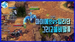 마이에브 Vs 일리단 ! 말퓨리온은 누구편??