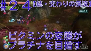 【ピクミン3】 ピクミンの変態がミッションでプラチナを狙うpart24・ステージ”続・交わりの渓流”原生生物を倒せスコア625【ライジング】