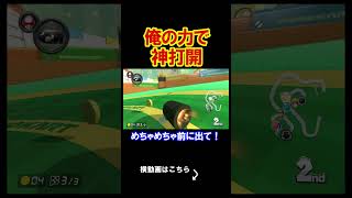 お前らに魅せてやるよ、これが俺の力だ！！！！ マリオカート8デラックス 実況 マリオカート8DX #shorts