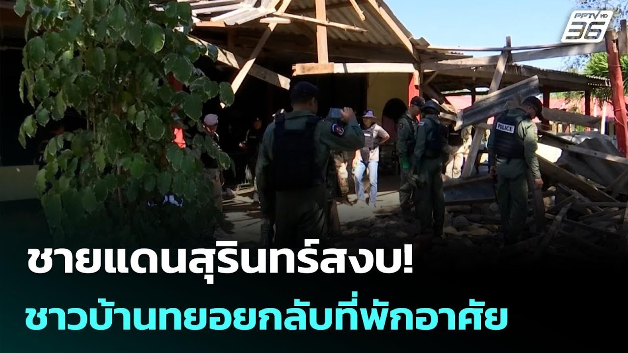 ชายแดนสุรินทร์สงบ! ชาวบ้านทยอยกลับที่พักอาศัย | เข