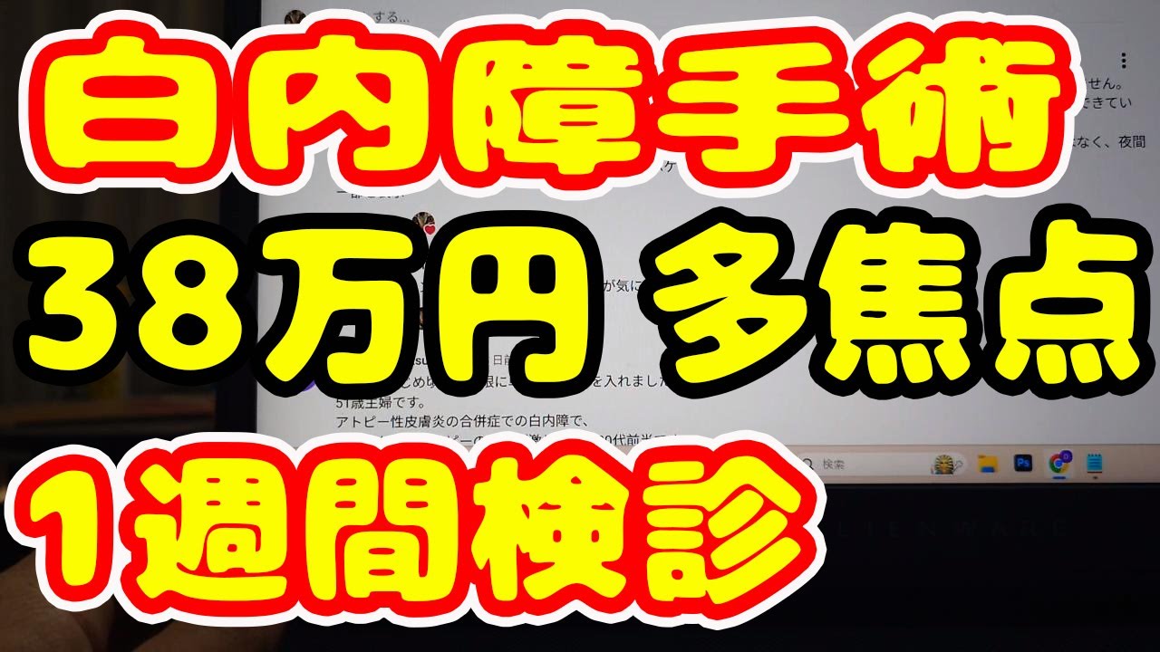 白内障手術 ３８万円の多焦点レンズ １週間検診に行った結果・・・