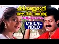 Peelikannezhuthi Lyrical Video Song Snehasagaram Manoj K Jayan Sunitha Johnson