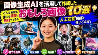 画像生成AIを活用して作成したおもしろ画像