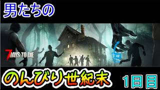 【7 Days to Die】日進月歩のゾンビ生活～久しぶりに帰って来たぞ！～【1日目】