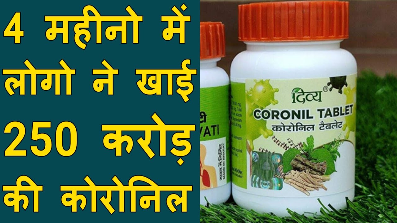 Coronil का व्यापार पंहुचा 250 Crore | Patanjaliने आधिकारिक सूचना जारी की BRG NEWS | Coronil Booming