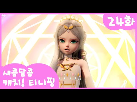 24화 본편🩷 돌아와, 뿌뿌핑 l 새콤달콤 캐치!티니핑🍰