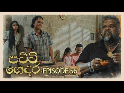 Patti Gedara (පට්ටි ගෙදර) | Episode 56 - (2026-04-26) | ITN