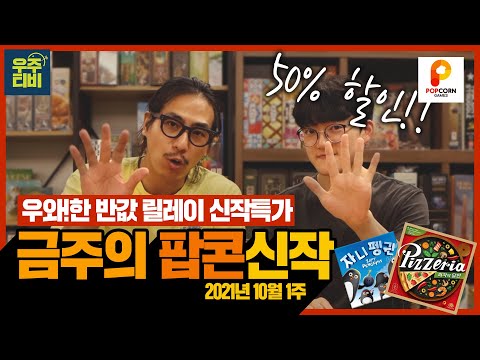 우와~! 한 반값 릴레이 팝콘 신작 소개 1주차