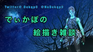 【絵描き配信】外がめっさ熱いんじゃ()