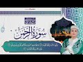 Abdelaziz Sheim - Surah Al Rahman | عبد العزيز سحيم - سورة الرحمن  | تلاوة هادئة