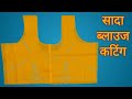 Sada Blouse Cutting Simple Blouse Cutting