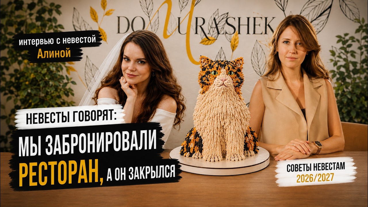 Интервью с невестой после свадьбы