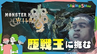 スタート(盆踊り) - 歴戦王レ・ダウに3人で挑む【モンスターハンターワイルズ】w/ぺちゃんこ、鉄塔
