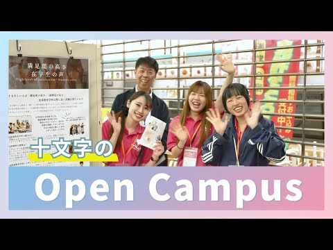 未来のために動き出そう！十文字学園女子大学 オープンキャンパス動画