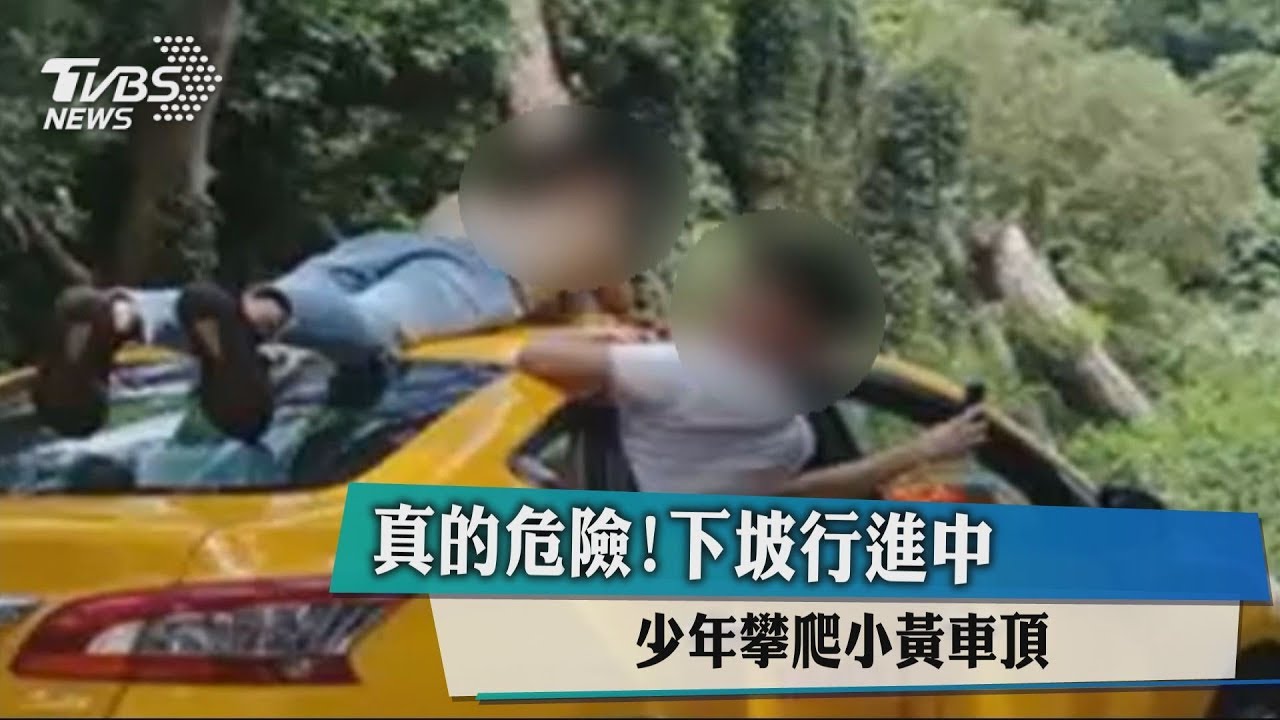 真的危險!下坡行進中 少年攀爬小黃車頂