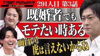  - 【3/3】ヘアセットのサブスク「MORERU」を日本に広めたい！【鹿山 瞬】[291人目]令和の虎