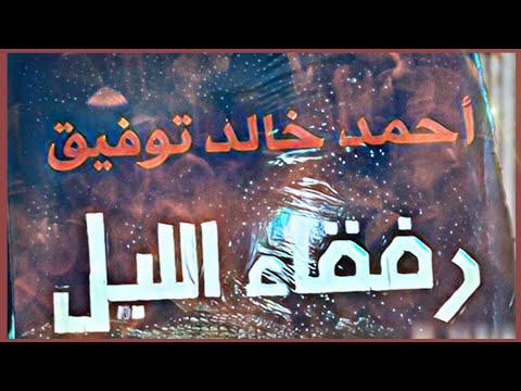 رواية رفقاء الليل | متاهة الظلال ونبض الرعب