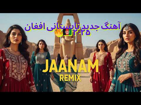 Kresnt X Harris X Shak - JAANAM REMIX آهنگ جدید تابستانی افغان ۲۰۲۵ 🇦🇫🔥