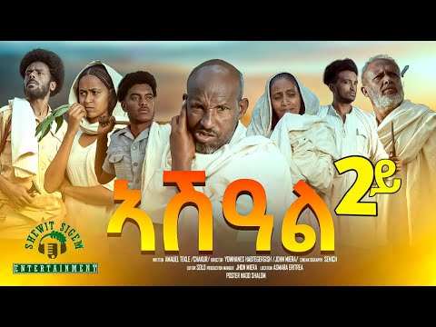 ኣሽዓል 2ይ ክፋል New Eritrean Film part 1 Ashal #habesha #eritrea #habeshatiktok #eritrean