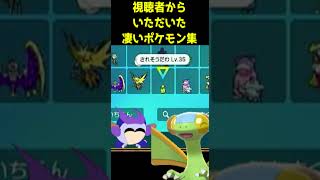 視聴者様からいただいた凄いポケモン集２　#ポケモンSV