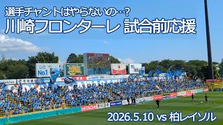 川崎フロンターレ 試合前応援【20260510 明治安田Jリーグ 川崎フロンターレ－柏レイソル】 #jleague #川崎フロンターレ #frontale