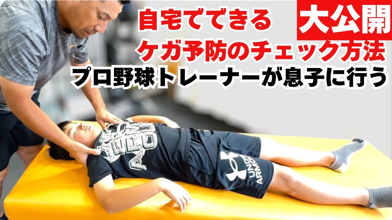 自宅でできる少年野球のフィジカルチェック。プロ野球トレーナーが小6の息子に実践しているケガ予防の方法を大公開。