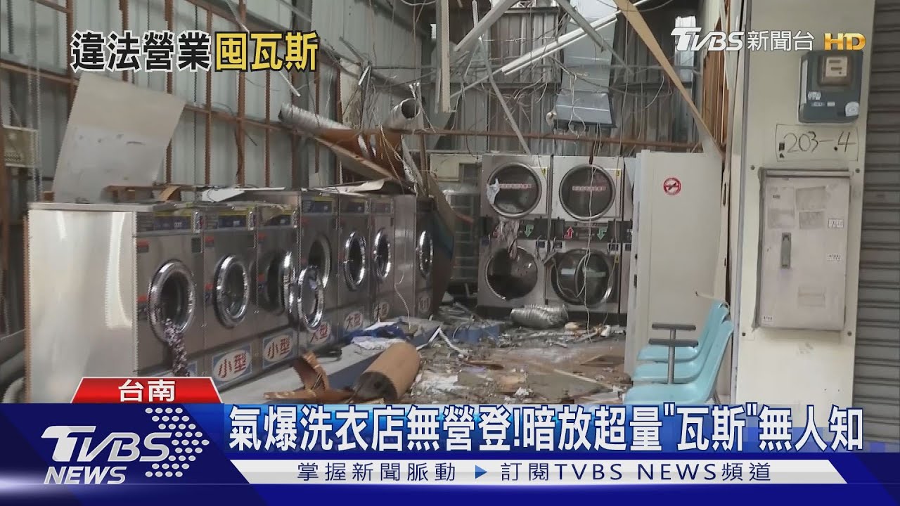 氣爆洗衣店無營登! 暗放超量「瓦斯」無人知