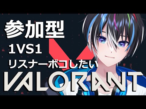 #参加型 【valorant】 負けても泣かないでね!俺は泣くけど!五夜月みくり【 #shorts #縦型配信 #ライブ配信中 】