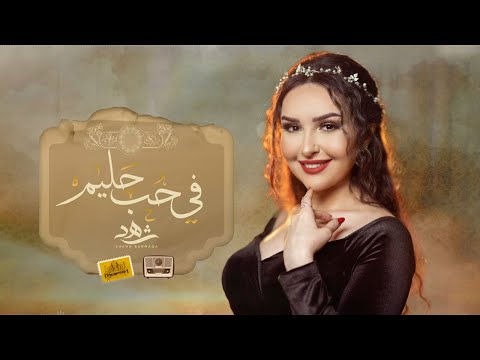 شهد برمدا ميدلي عبد الحليم shahd barmada medley abdel halim lyrics video 2021