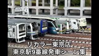 【#リカラー】東京駅9番線発車シーン集