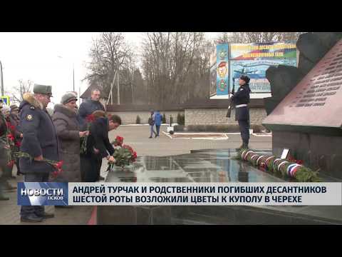 Новости Псков 28.02.2019 /Родственники погибших десантников 6 роты возложили цветы к куполу в Черехе